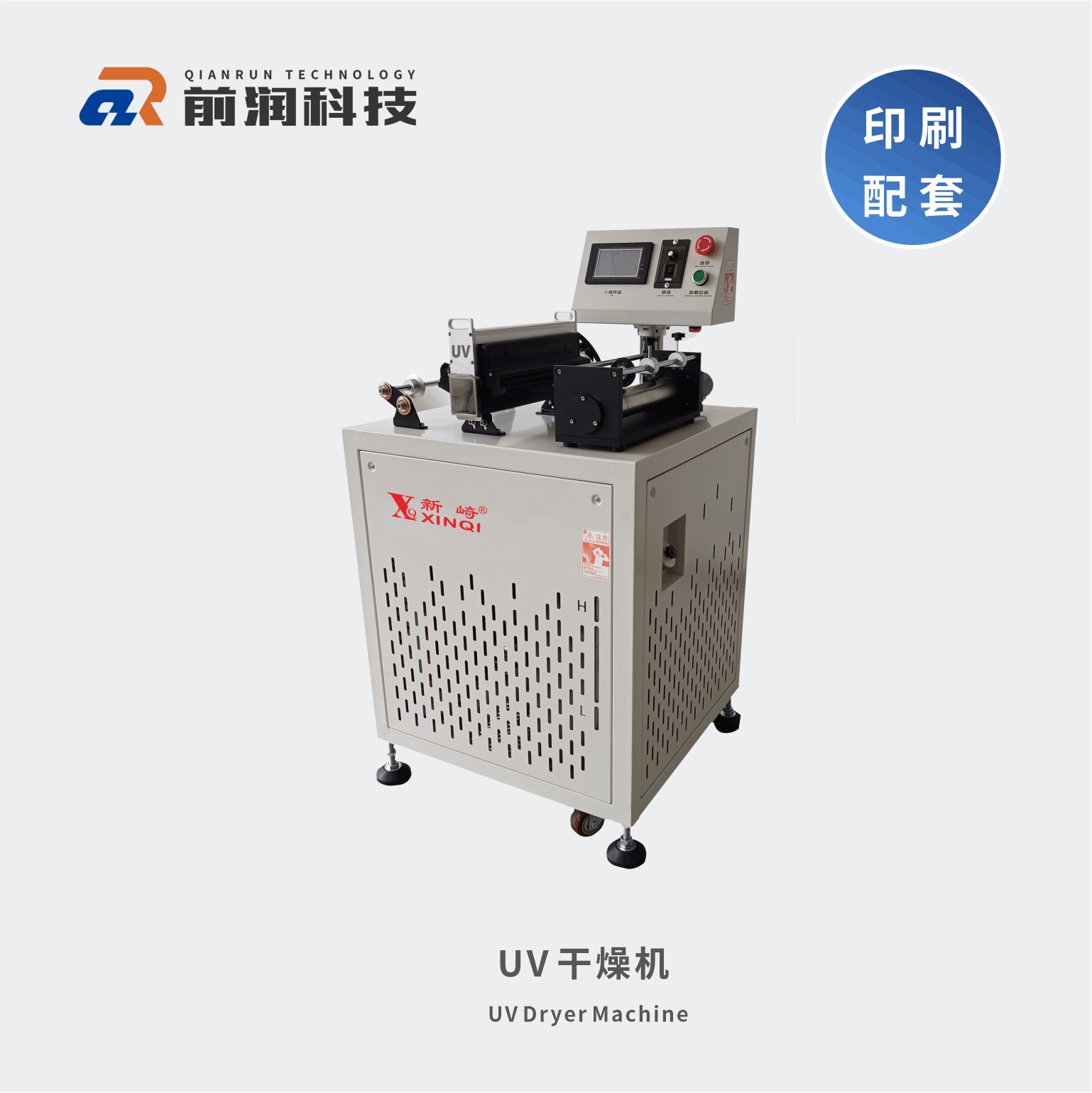 新崎UV干燥機前潤